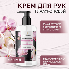 Крем для рук гиалуроновый La Cachette U013 Pink Molecule 09009 250мл