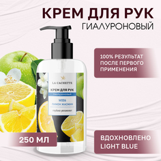 Крем для рук гиалуроновый La Cachette W006 Light Blue 250мл