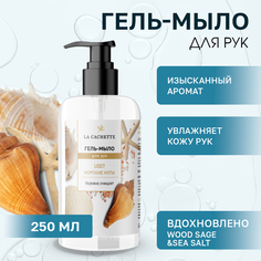 Жидкое мыло для рук U007 Wood Sage & Sea Salt 250мл La Cachette
