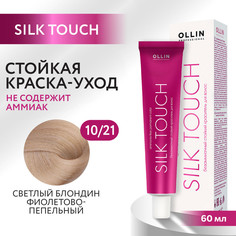 Краска для волос Ollin Professional Silk Touch 10/21 60 мл