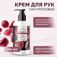 Крем для рук гиалуроновый La Cachette U024 Lost Cherry 250мл