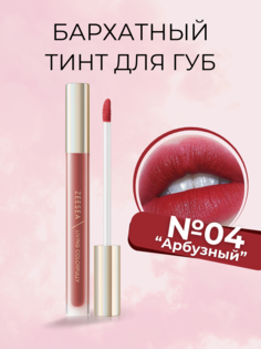 Тинт Zeesea для губ вельветовый 04 арбуз Velvet Matte Moisturizing Lip Cream