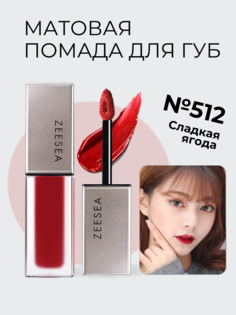 Стойкая матовая помада Zeesea для губ 512 сладкая ягода Light Matte Liquid Lip Stain S