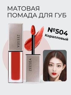 Стойкая матовая помада Zeesea для губ 504 томатный чили Light Matte Liquid Lip Stain