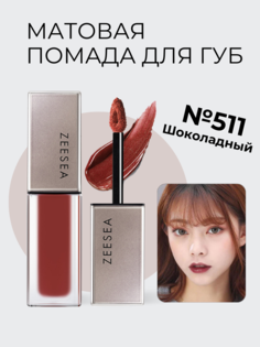 Стойкая матовая помада Zeesea для губ 511 шоколад Light Matte Liquid Lip Stain