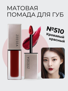 Стойкая матовая помада Zeesea для губ 510 кроваво-красный Light Matte Liquid Lip Stain