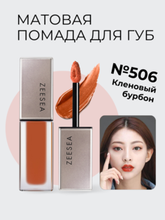 Стойкая матовая помада Zeesea для губ 506 кленовый бурбон Light Matte Liquid Lip Stain