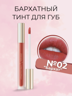 Тинт для губ Zeesea вельветовый 02 бархат Velvet Matte Moisturizing Lip Cream