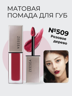 Стойкая матовая помада Zeesea для губ 509 розовое дерево Light Matte Liquid Lip Stain