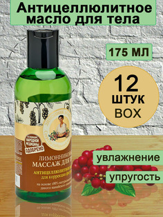 Антицеллюлитное масло для тела Рецепты Бабушки Агафьи Лимонниковый Box 170 мл х 12 шт.