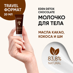 Молочко для тела Eden Detox Chocolate 20мл