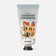 Крем для рук Самокат, солёная карамель, 30 г