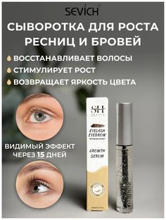 Средство для укрепления и роста ресниц и бровей Sevich Eyelash Eyebrow 2 в 1 Growth Seru