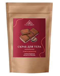 Скраб для тела Солюшка «Кофе и Шоколад» 0,25 кг