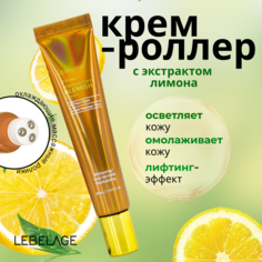 Крем-роллер для глаз Lebelage 3 Roller Intensive Care Blemish Cream осветляющий