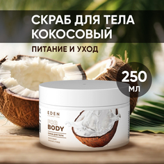 Скраб для тела Eden кокосовый Питание и уход 250мл