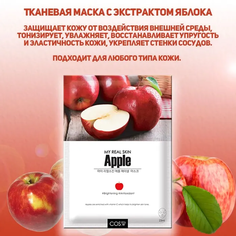 Маска тканевая COSW My Real Skin Face Mask Apple с экстрактом яблока 23 мл Cos.W