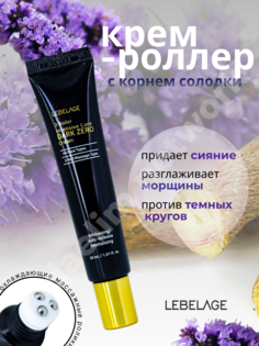 Крем-роллер для глаз Lebelage 3 Roller Intensive Care Dark Zero Cream от темных кругов