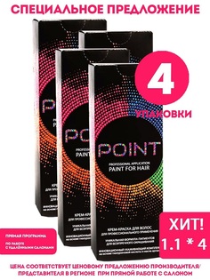 Крем-краска для волос POINT тон 1.1 спайка для мастера 4шт х 100 мл