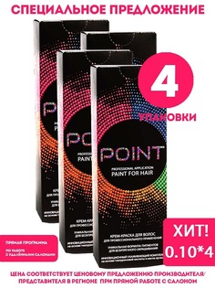 Крем-краска для волос POINT корректор тон 0.10 спайка для мастера 4шт х 100 мл