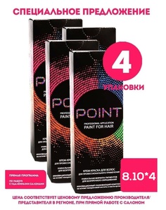 Крем-краска для волос POINT тон 8.10 спайка для мастера 4шт х 100 мл