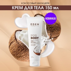 Крем для тела Eden Кокосовый милкшейк 150мл