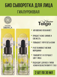 Сыворотка для лица Natura Siberica Doctor Taiga Био Гиалуроновая Увлажняющая для всех