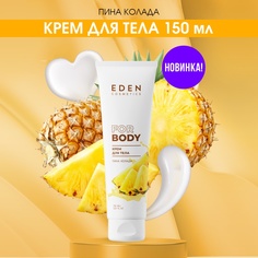 Крем для тела Eden Пина Колада 150мл