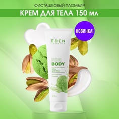 Крем для тела Eden Фисташковый пломбир 150мл