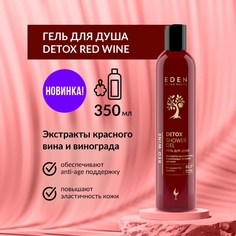 Гель для душа EDEN Detox Red Wine 350мл