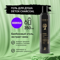Гель для душа Eden Detox Charcoal 350мл