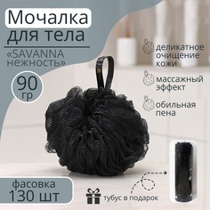 Мочалки для тела в тубусе SAVANNA Нежность 130 шт 90 гр тубус в подарок цвет чёрный 130шт