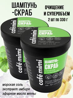 Шампунь-Скраб Cafe mimi Очищение и Суперобъем 2шт х 330 г