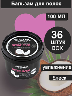 Бальзам для волос Organic Kitchen Блогеры Гудбай пучек 36 шт х 100мл