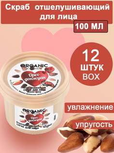 Скраб отшелушивающий для лица Organic Kitchen Орех Донжуан 12 шт х 100мл