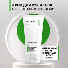 Крем для рук и тела Eden PRO с коллагеном и эластином Collagen & Ellastin 50мл