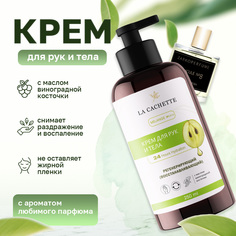 Крем для рук и тела La Cachette U016 Molecule No8 250мл