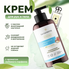 Крем для рук и тела La Cachette U007 Wood Sage & Sea Salt 250мл