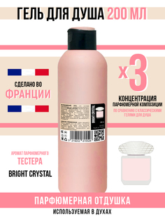 Гель для душа Economical Packaging парфюмерный Bright crystal женский 200мл