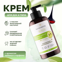 Крем для рук и тела La Cachette W036 Love Potion 250мл