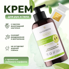 Крем для рук и тела La Cachette W010 Soleil Blanc 250мл
