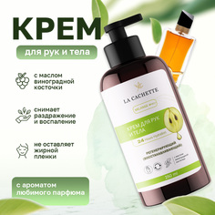 Крем для рук и тела La Cachette W021 Libre Eau de Parfum Intense 250мл