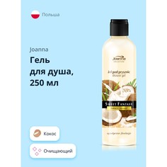 Гель для душа JOANNA SWEET FANTASY кокос 250 мл