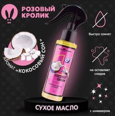 Масло сухое с шиммером для тела Pink Rabbit Coconut Dream