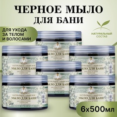 Черное мыло Агафьи для бани Рецепты бабушки Агафьи 500 мл 6 шт