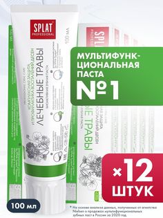 Зубная паста Splat Professional Лечебные травы защита от налета, 100 мл х 12 шт
