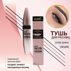 Тушь для ресниц Sabbi Lash Volume extension веерный объем