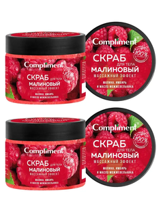 Скраб для тела Compliment Малиновый, 400мл х 2 шт