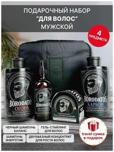 Подарочный набор Borodatos мужской Для волос уход для волос + travel-сумка