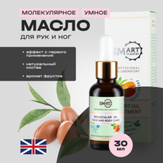 Молекулярное масло для ухода за кожей рук, ног, лица и тела Smart Master Fruit, 30 мл